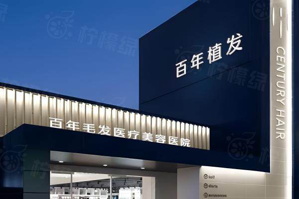 江蘇百年植發(fā)連鎖店www.sanboo.cn