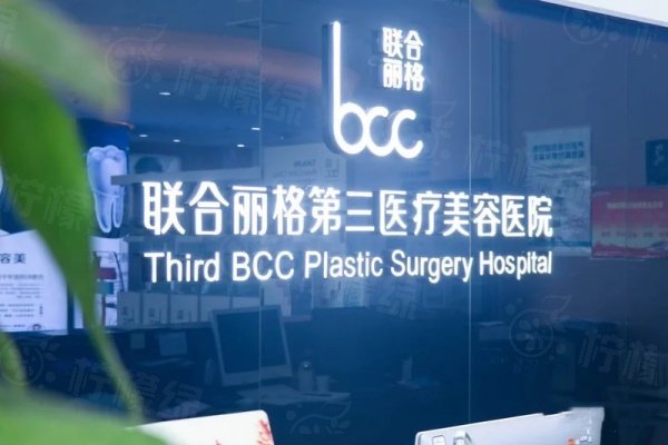 www.sanboo.cn天津聯(lián)合麗格第三醫(yī)療美容醫(yī)院怎么樣