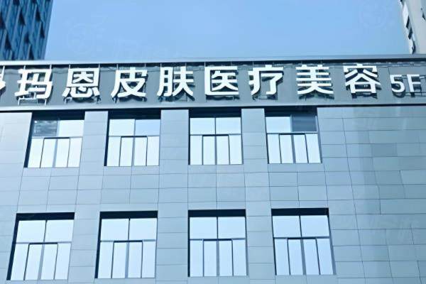 福州瑪恩皮膚醫(yī)療美容醫(yī)院怎么樣？www.sanboo.cn