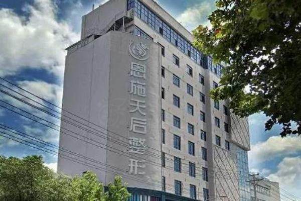 恩施天后整形外科醫(yī)院地址在哪里www.sanboo.cn