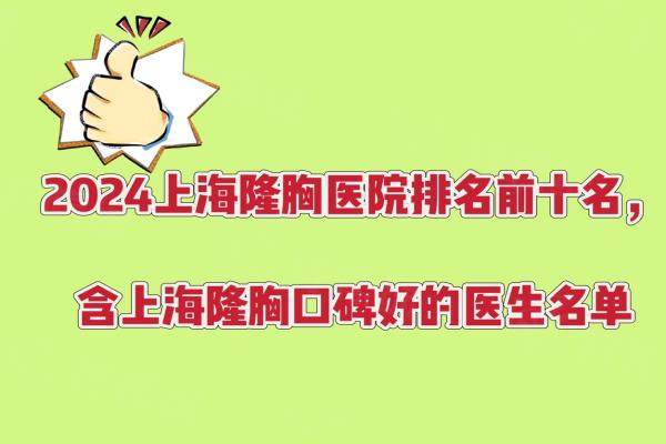 上海隆胸醫(yī)院排名前十名www.sanboo.cn