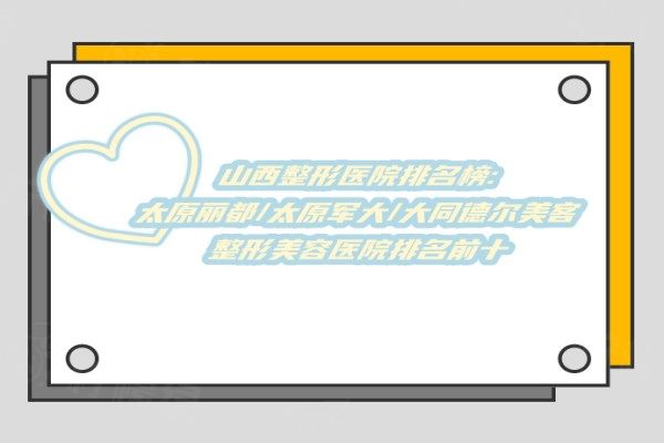 www.sanboo.cn山西整形醫(yī)院排名榜1.jpg