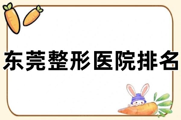 東莞整形醫(yī)院排名okostu.com.jpg