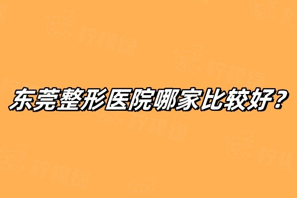 東莞整形醫(yī)院哪家比較好okostu.com.jpg