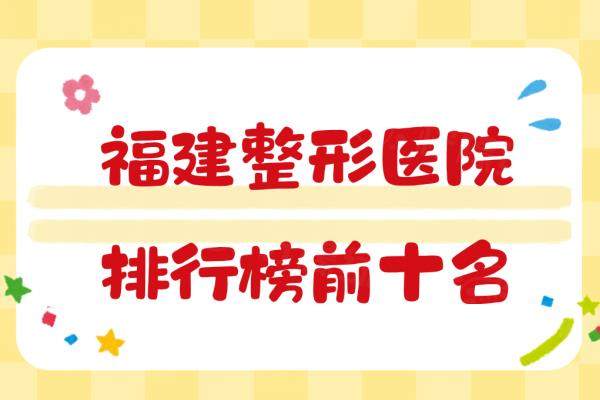 福建整形醫(yī)院排行榜前十名www.sanboo.cn