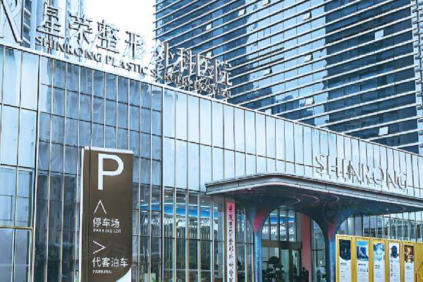 重慶星榮整形醫(yī)院正規(guī)嗎?是技術好的正規(guī)3級整形醫(yī)院,附醫(yī)院地址www.sanboo.cn