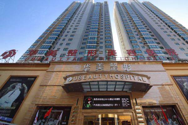商丘華美醫(yī)療美容醫(yī)院正規(guī)嗎？連鎖二級醫(yī)院,來看醫(yī)院簡介+醫(yī)生名單www.sanboo.cn