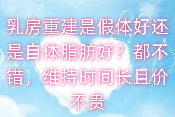 乳房重建是假體好還是自體脂肪好？www.sanboo.cn