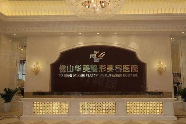 佛山华美整形美容医院有优惠吗okostu.com.jpg