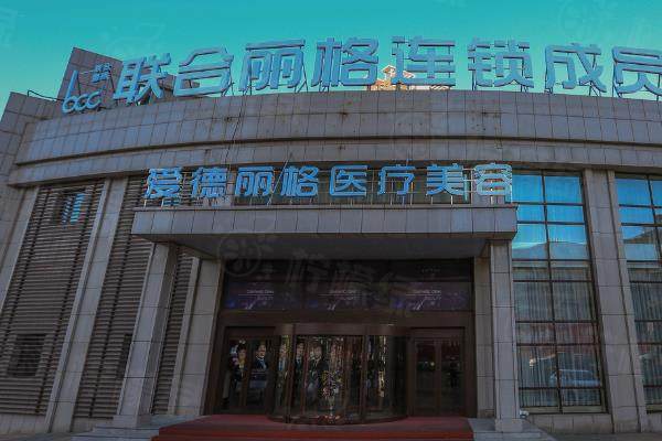大連愛(ài)德麗格整形醫(yī)院團(tuán)購(gòu)價(jià)格表www.sanboo.cn