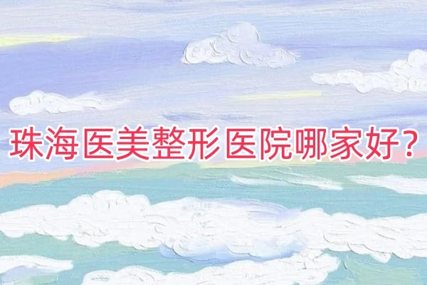 珠海醫(yī)美整形醫(yī)院哪家好okostu.com.jpg
