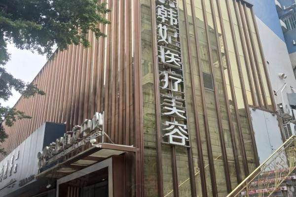 珠海韓妃醫(yī)療美容門診部okostu.com.jpg