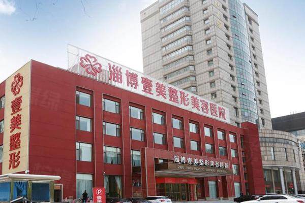 山东淄博壹美整形美容医院地址.jpg