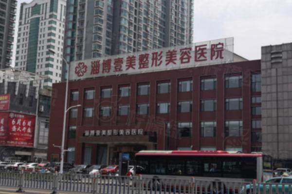 山东淄博壹美整形美容医院.jpg