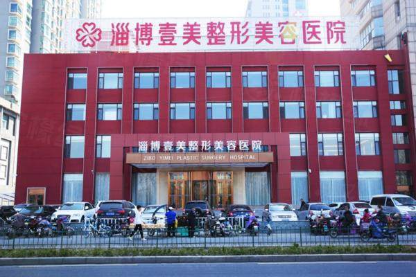 淄博壹美整形美容医院优惠活动.jpg