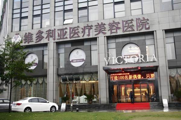 www.okostu.com维多利亚医疗美容医院