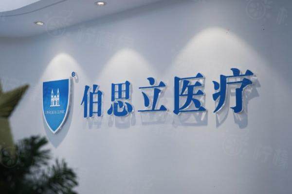 www.okostu.com上海伯思立医疗美容