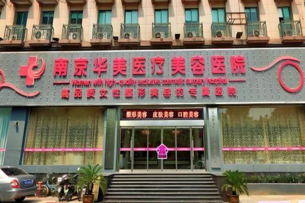 www.okostu.com南京华美医疗美容医院