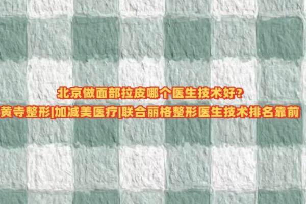 北京面部拉皮手术医生排名榜http://www.okostu.com/