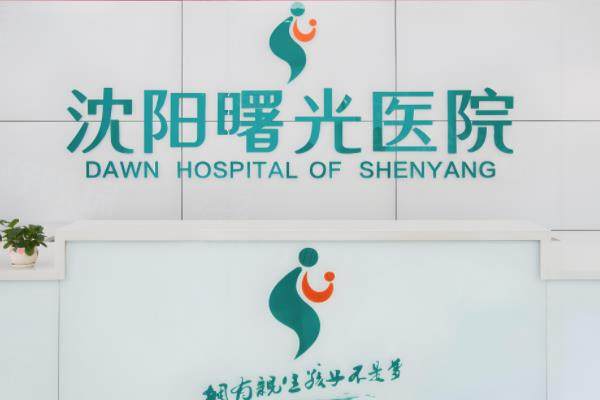 遼寧曙光整形外科醫(yī)院怎么樣？www.sanboo.cn