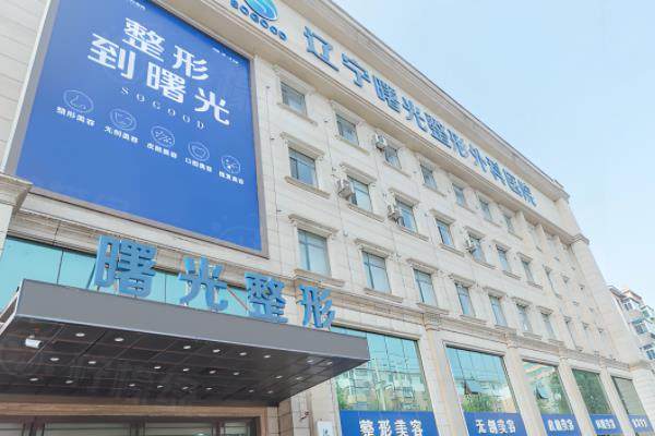 遼寧曙光整形外科醫(yī)院怎么樣？www.sanboo.cn