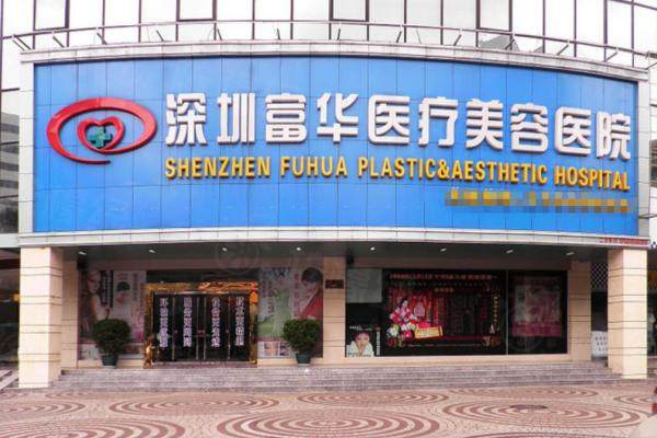 深圳富華醫(yī)療美容醫(yī)院預(yù)約掛號www.sanboo.cn