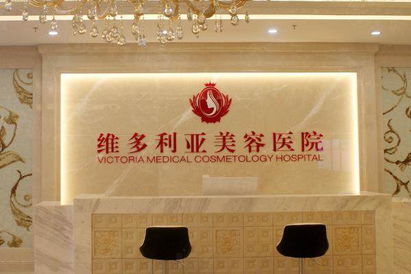 三亞維多利亞醫(yī)療美容醫(yī)院怎么樣www.sanboo.cn