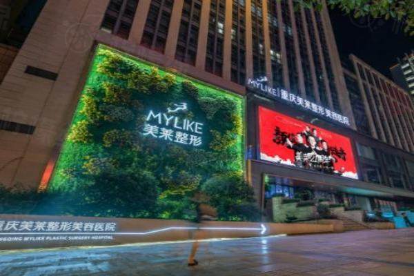 重慶美萊整形美容醫(yī)院在哪里.jpg