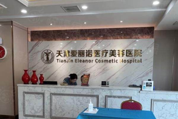 天津愛麗諾美容整形醫(yī)院地址在哪www.sanboo.cn