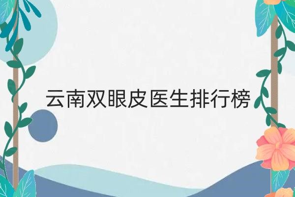 云南雙眼皮醫(yī)生排行榜www.sanboo.cn