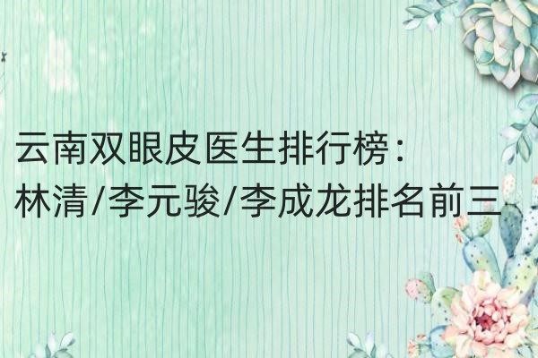 云南雙眼皮醫(yī)生排行榜www.sanboo.cn