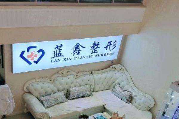 長春藍鑫醫(yī)療美容口碑好嗎http://www.sanboo.cn/