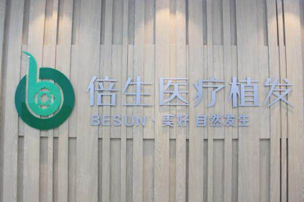 深圳倍生植發(fā)醫(yī)院www.sanboo.cn