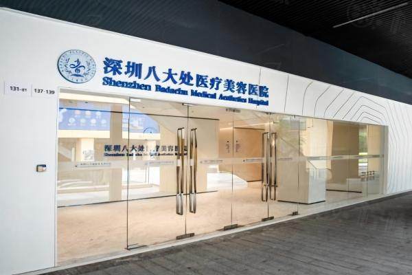 深圳八大處整形醫(yī)院okostu.com.jpg