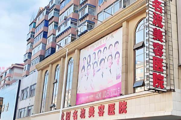 沈陽(yáng)名流美容醫(yī)院怎么樣？www.sanboo.cn