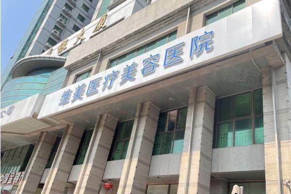 天津河西維美醫(yī)療美容醫(yī)院www.sanboo.cn