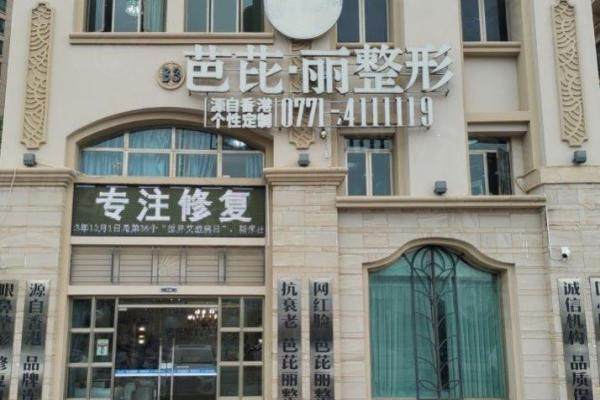 南寧芭芘麗醫(yī)療美容門診部www.sanboo.cn