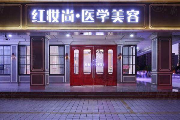 ?？诿捞m紅妝尚醫(yī)學(xué)美容門診部www.sanboo.cn