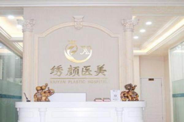 繡顏醫(yī)療美容門(mén)診部www.sanboo.cn