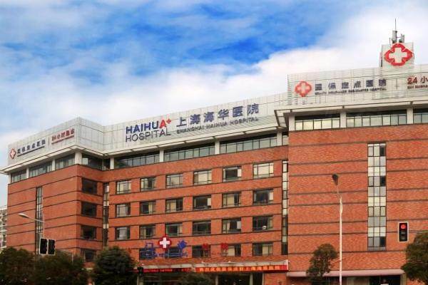 上海海華醫(yī)院整形科okostu.com.jpg