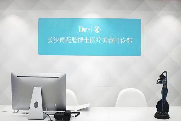 長沙雨花臉博士醫(yī)療美容門診部m.okostu.com