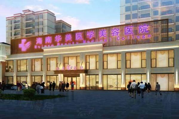 海南華美整形美容醫(yī)院怎么樣okostu.com.jpg