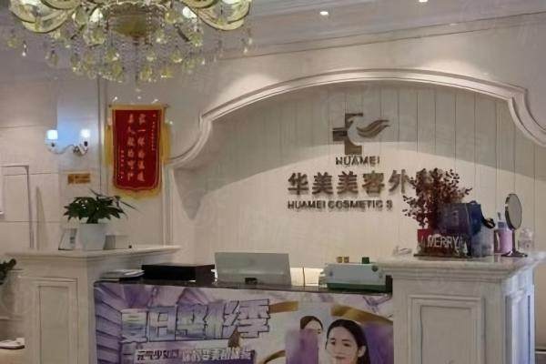 海南華美整形美容醫(yī)院怎么樣okostu.com.jpg