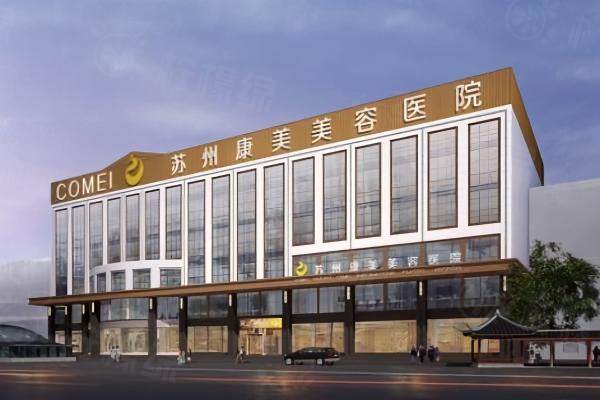 蘇州康美美容醫(yī)院okostu.com.jpg