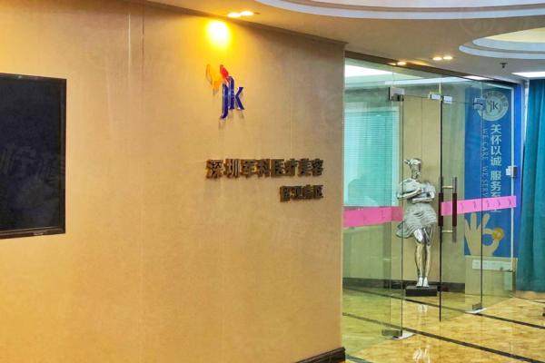 深圳軍科醫(yī)療美容門診部www.sanboo.cn