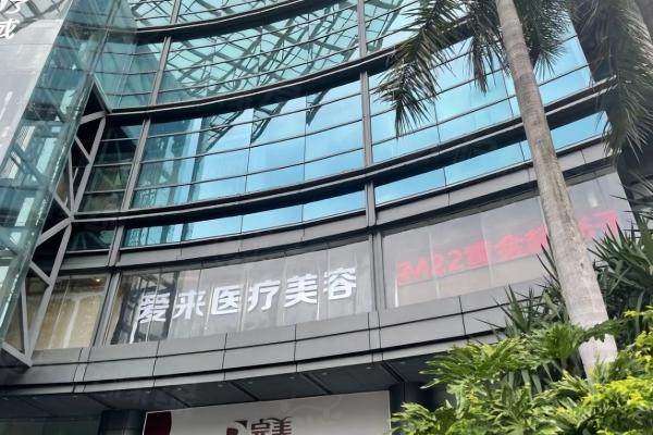 廣州愛(ài)來(lái)醫(yī)療美容門診部okostu.com.jpg