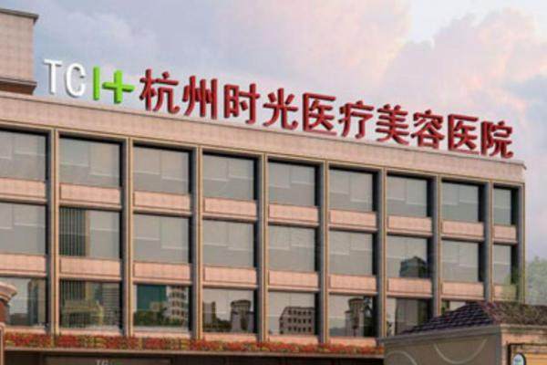 杭州時光整形美容醫(yī)院www.sanboo.cn