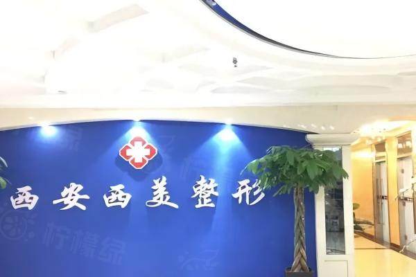 西安碑林西美整形外科門診部okostu.com.jpg