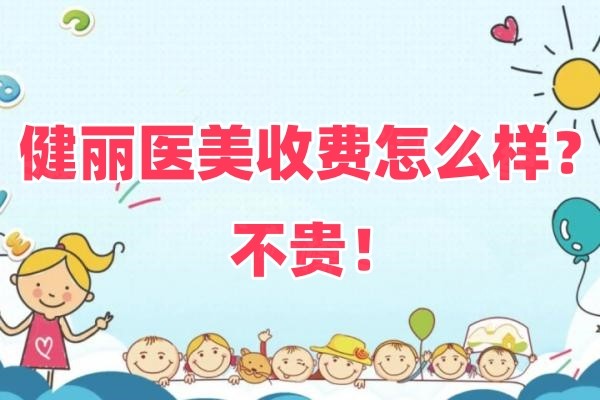 健麗醫(yī)美收費怎么樣okostu.com.jpg