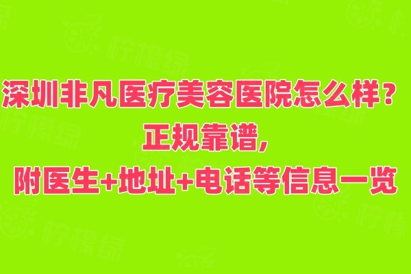 深圳非凡醫(yī)療美容醫(yī)院怎么樣www.sanboo.cn